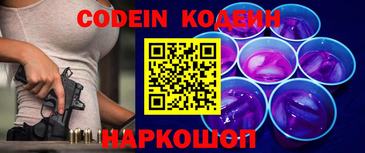 Codein Purple Drank  Вход с VPN  Гатчина 